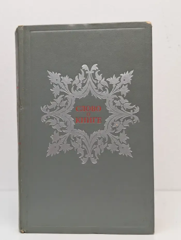 Слово о книге