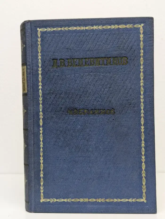 Д. В. Веневитинов. Избранное