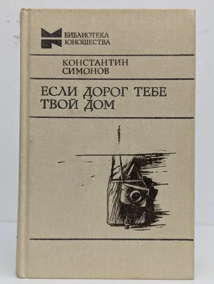 Если дорог тебе твой дом