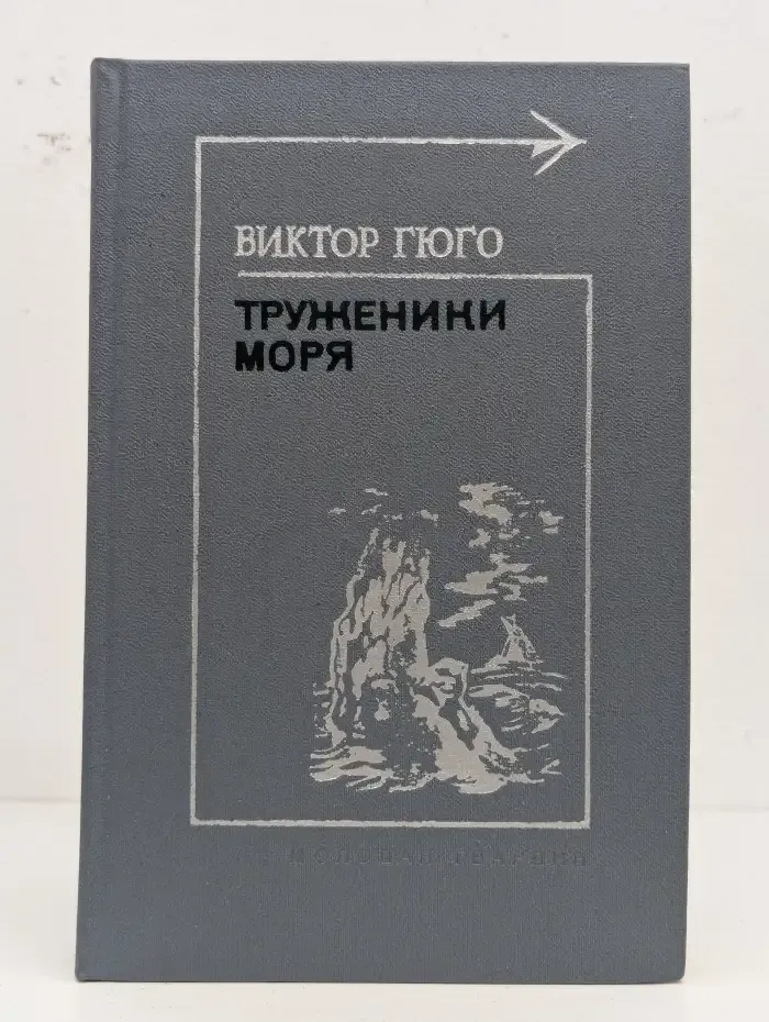 Труженики моря