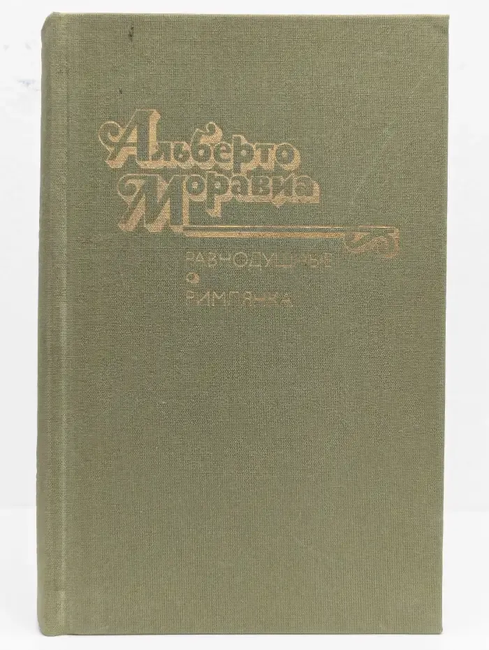 Равнодушные. Римлянка