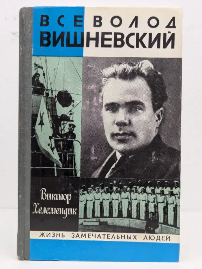 Всеволод Вишневский. Жизнь замечательных людей