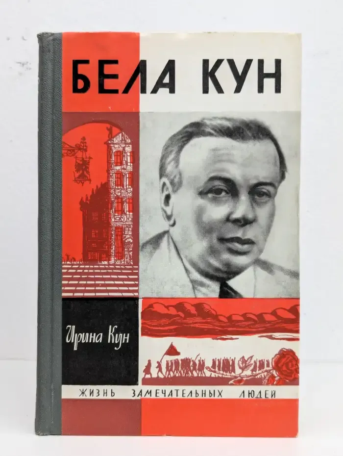 Бела Кун