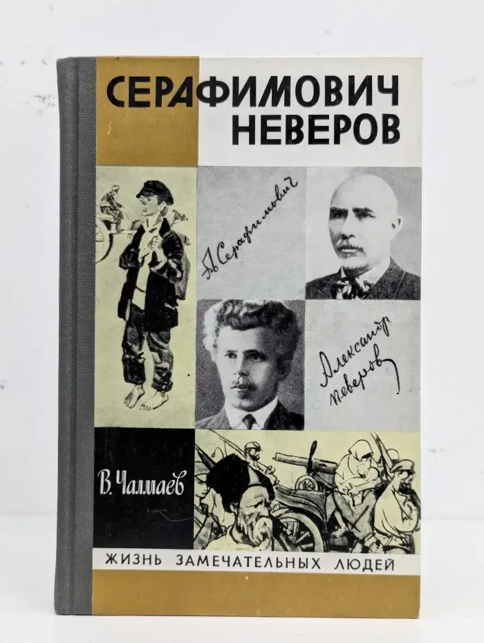 Жизнь замечательных людей. Серафимович. Неверов