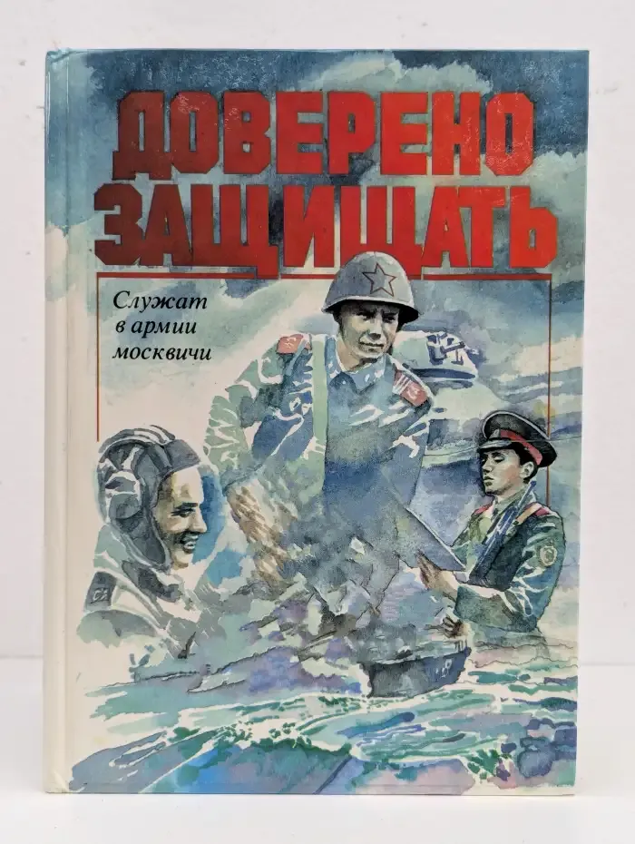 Доверено защищать