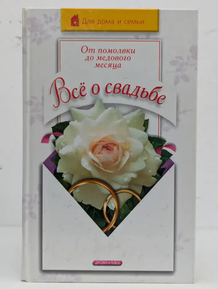 Все о свадьбе. От помолвки до медового месяца