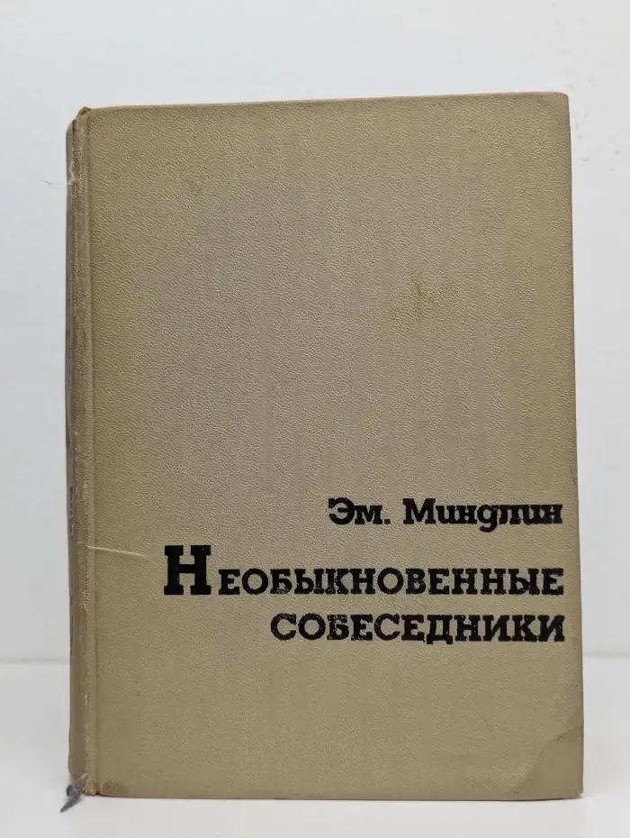 Необыкновенные собеседники