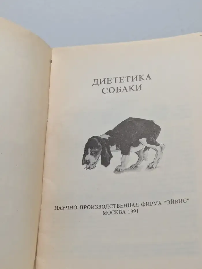Диететика собаки