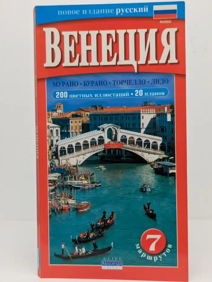 Венеция. 7 маршрутов