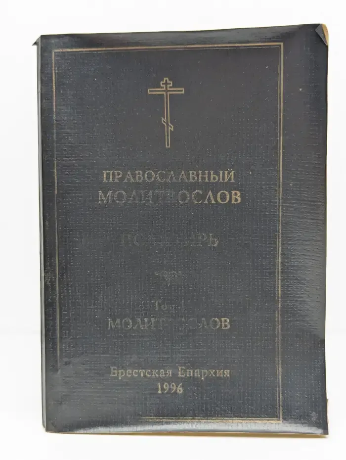 Православный молитвослов
