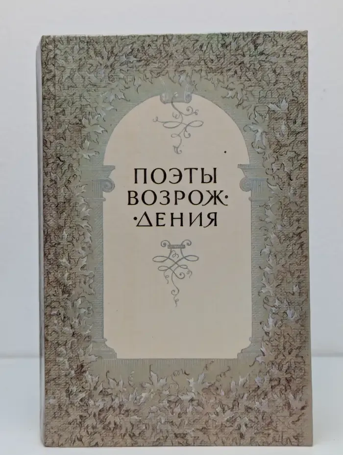 Поэты Возрождения