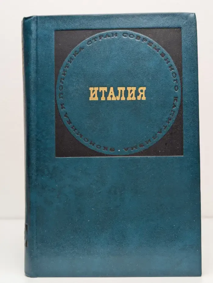 Италия