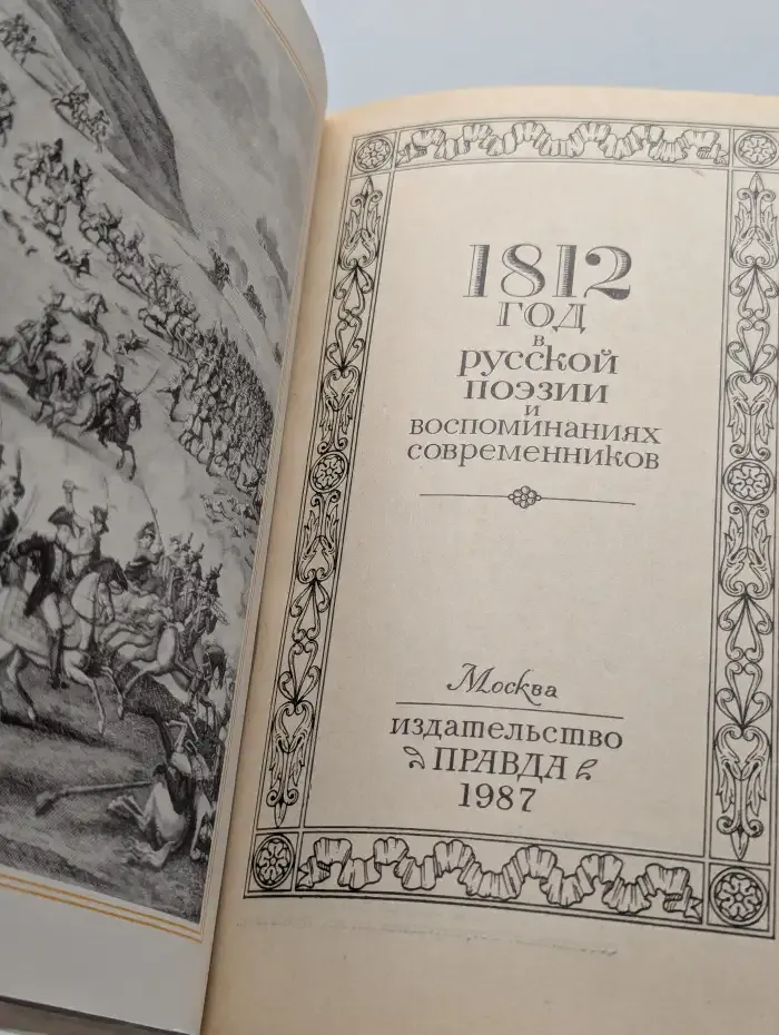 1812 год в русской поэзии и воспоминаниях современников