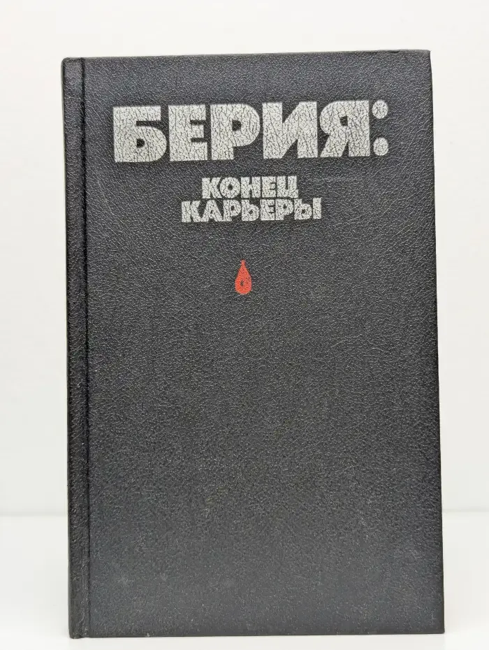 Берия: конец карьеры