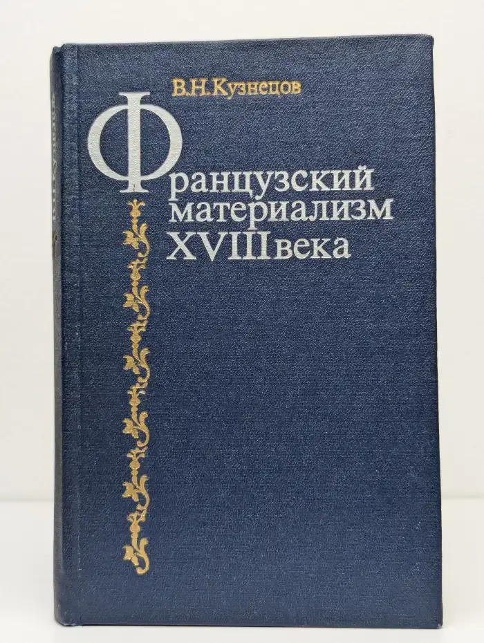 Французский материализм XVIII века