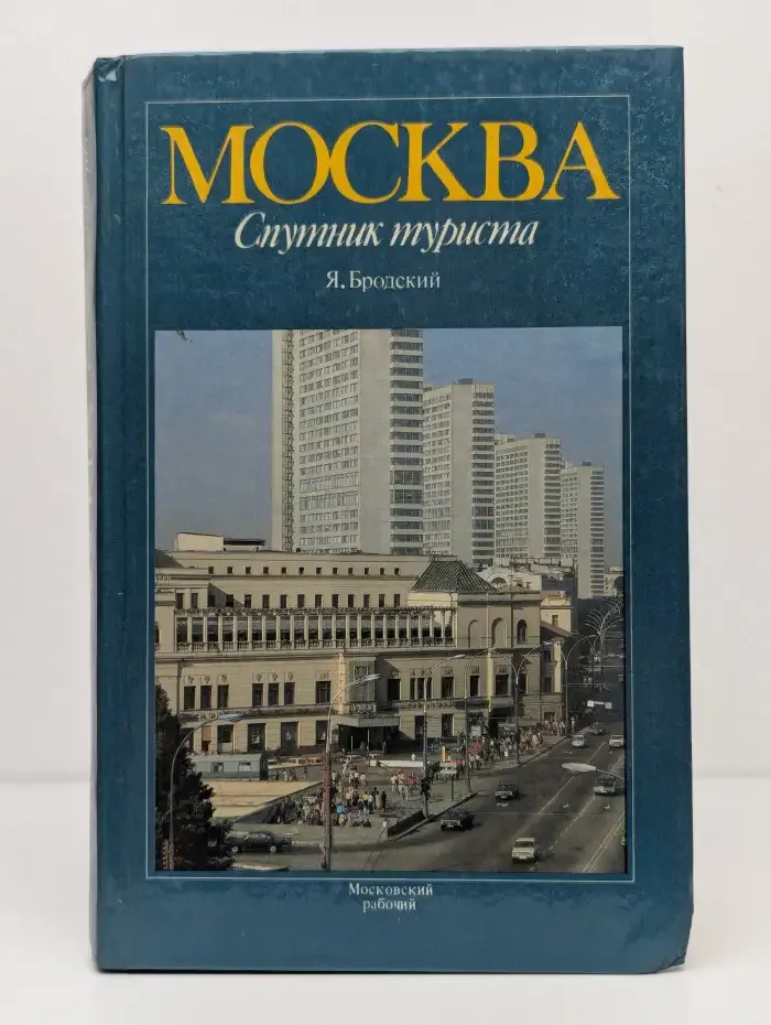 Москва. Спутник туриста