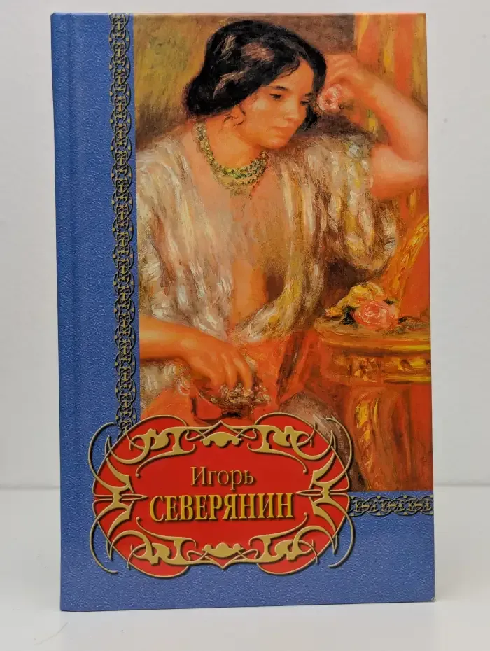 Игорь Северянин. Избранное