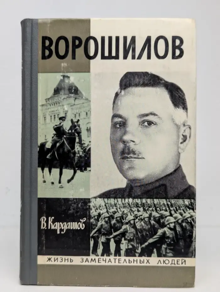 Ворошилов. Жизнь замечательных людей