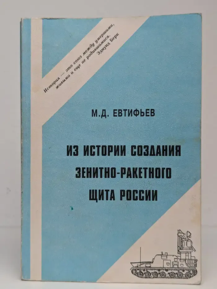 Из истории создания зенитно-ракетного щита России