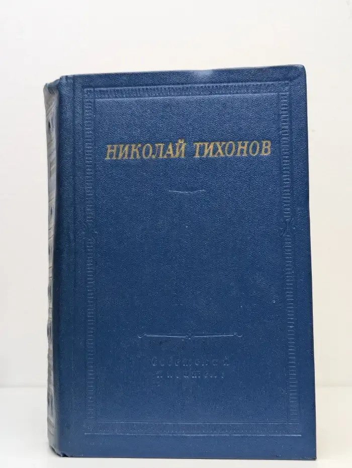 Николай Тихонов. Стихотворения и поэмы