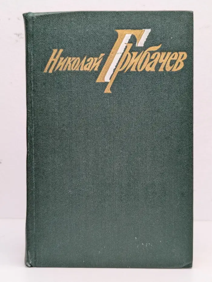 Николай Грибачев. Собрание сочинений в 6 томах. Том 1