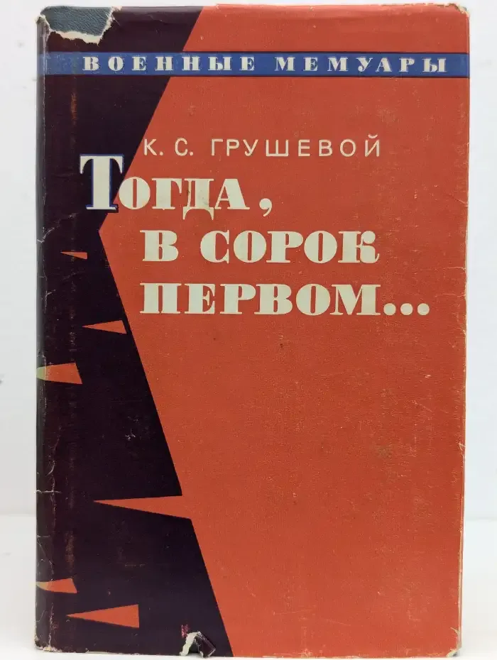 Тогда, в сорок первом
