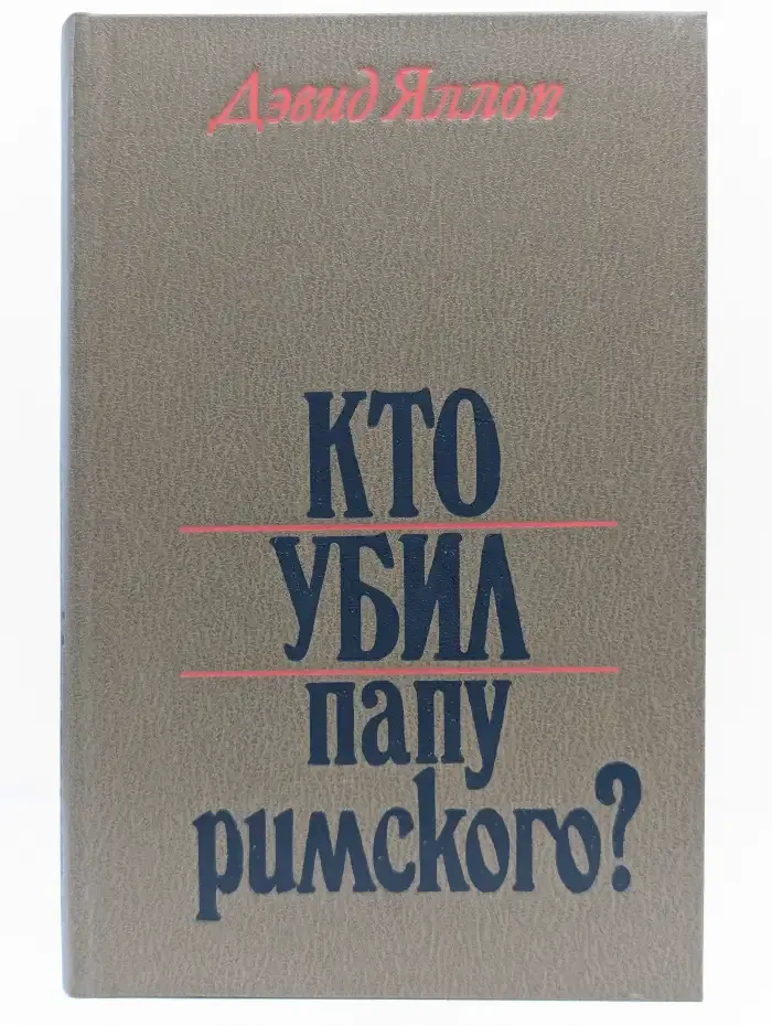 Кто убил Папу Римского?