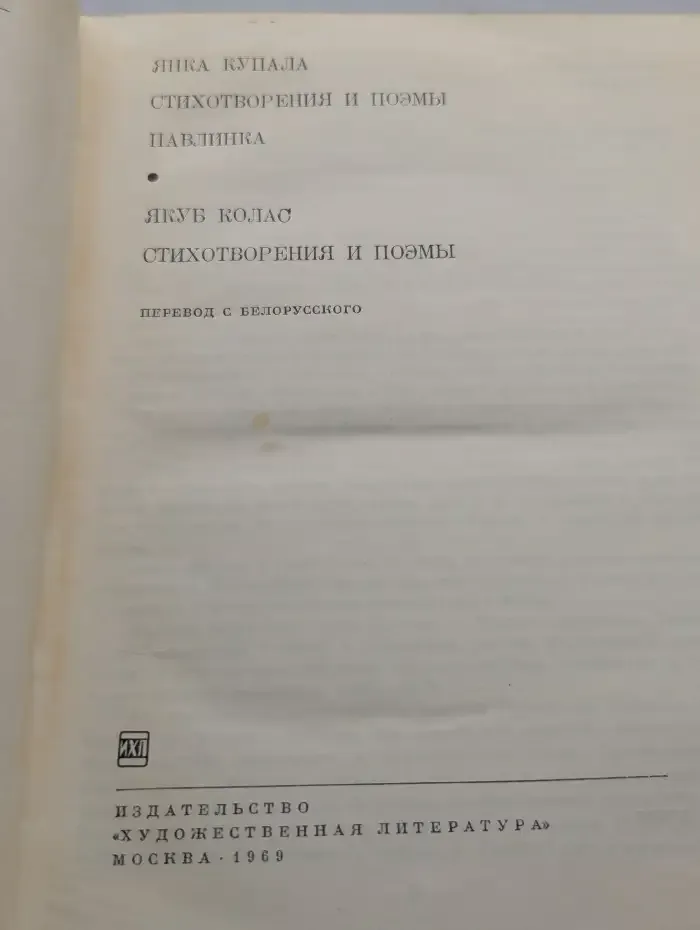Янка Купала. Якуб Колас. Стихотворения и поэмы