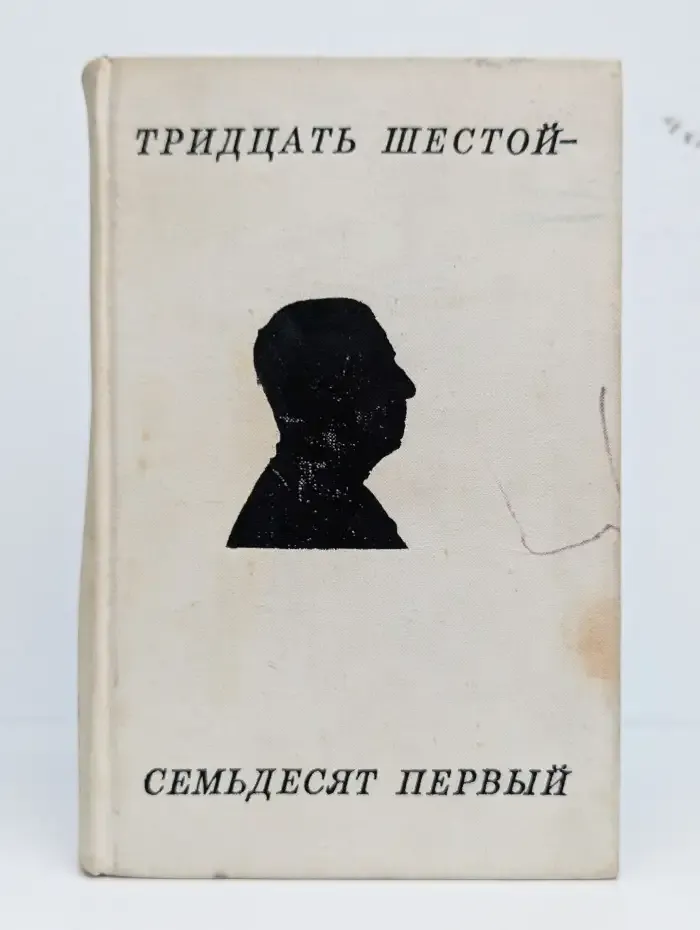 Тридцать шестой - семьдесят первый