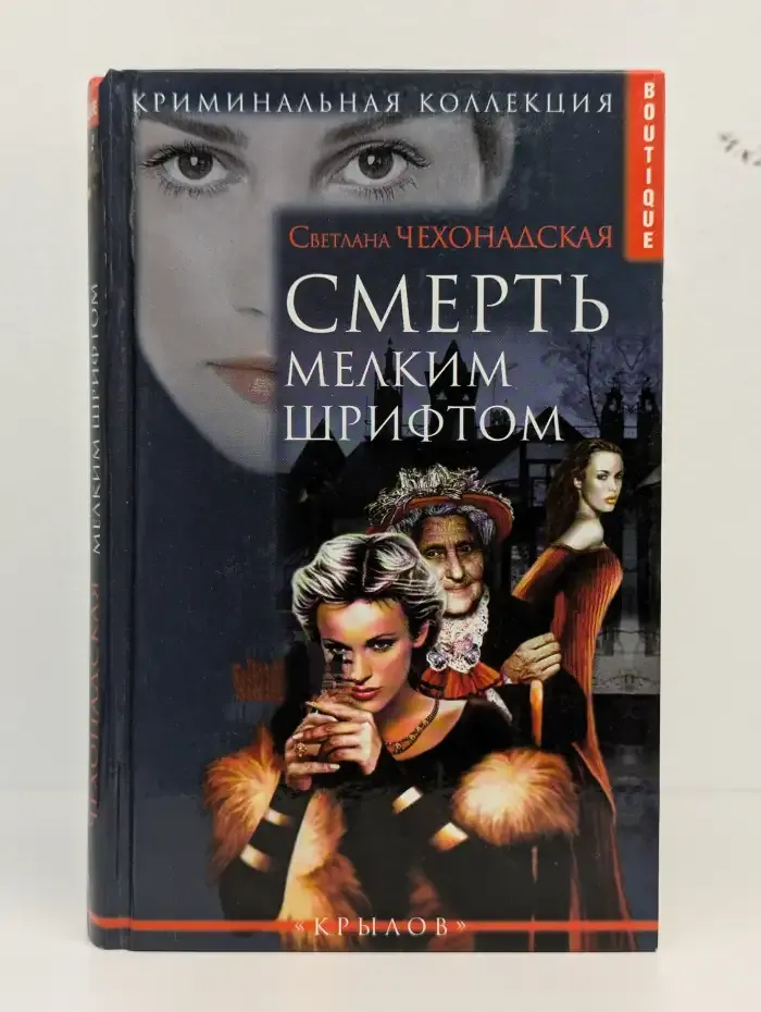 Смерть мелким шрифтом