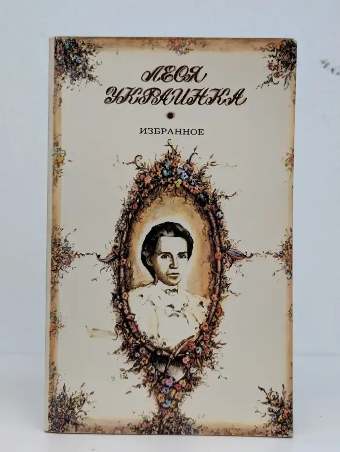 Леся Украинка. Избранное