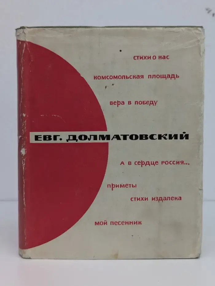Е. Долматовский. Избранное