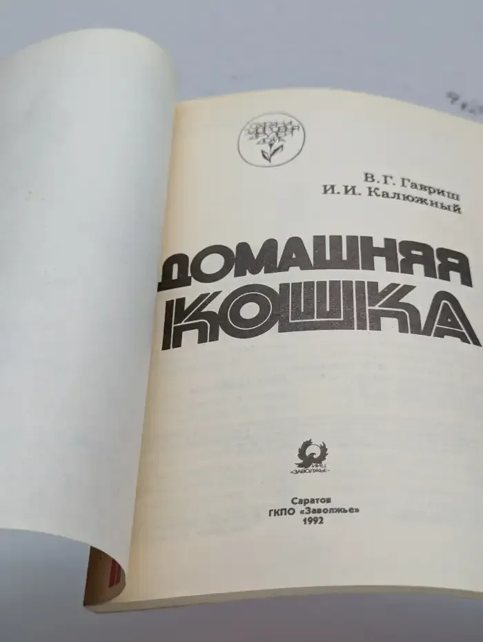 Домашняя кошка