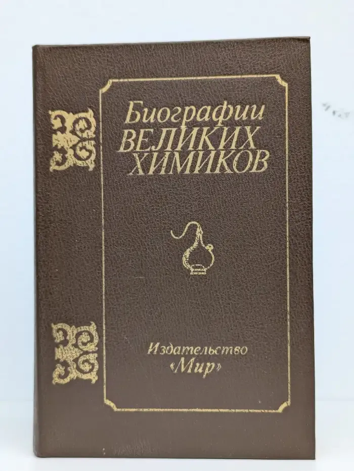 Биографии великих химиков
