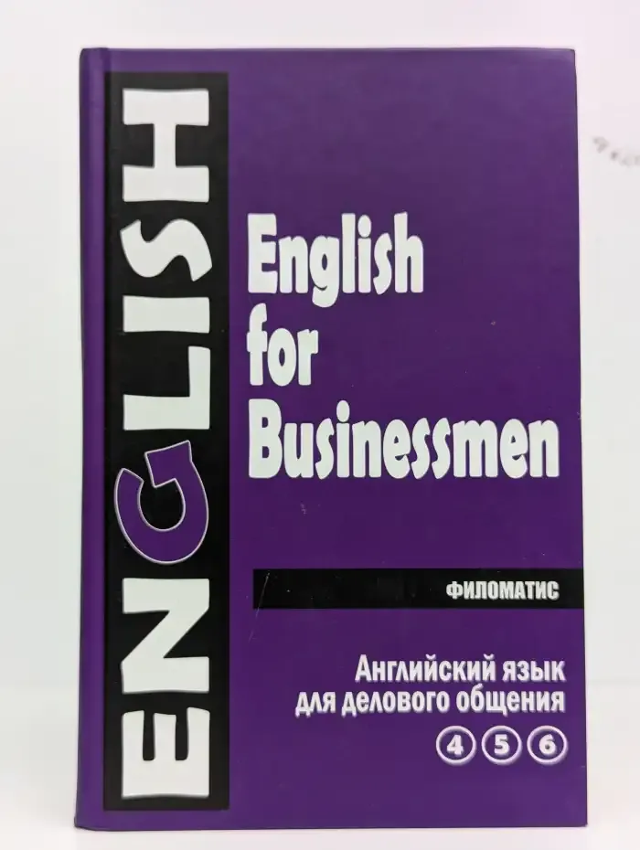 Английский язык для делового общения. Том 2. Части 4-6