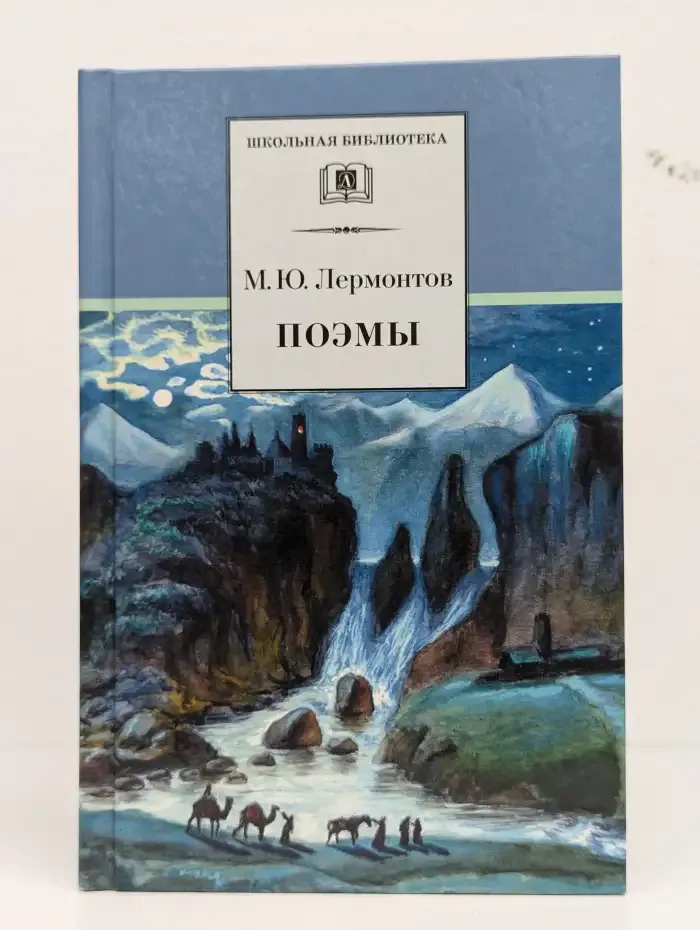 М, Ю. Лермонтов. Поэмы