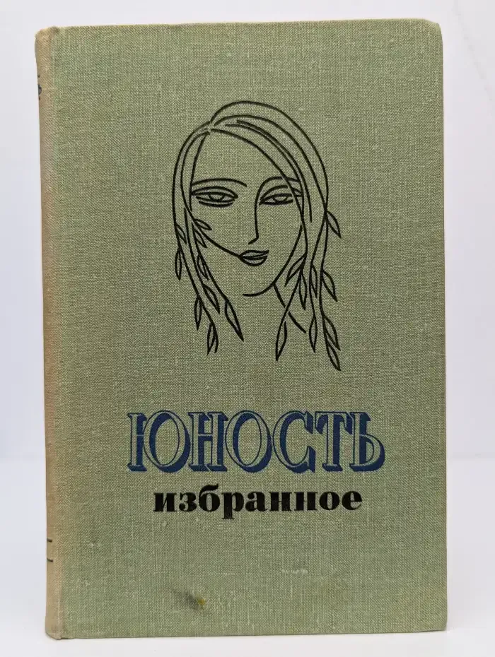 Юность. Избранное. Том 1