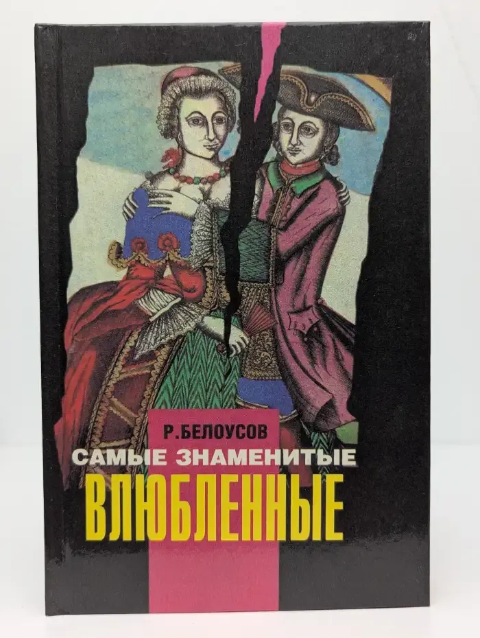Самые знаменитые влюбленные
