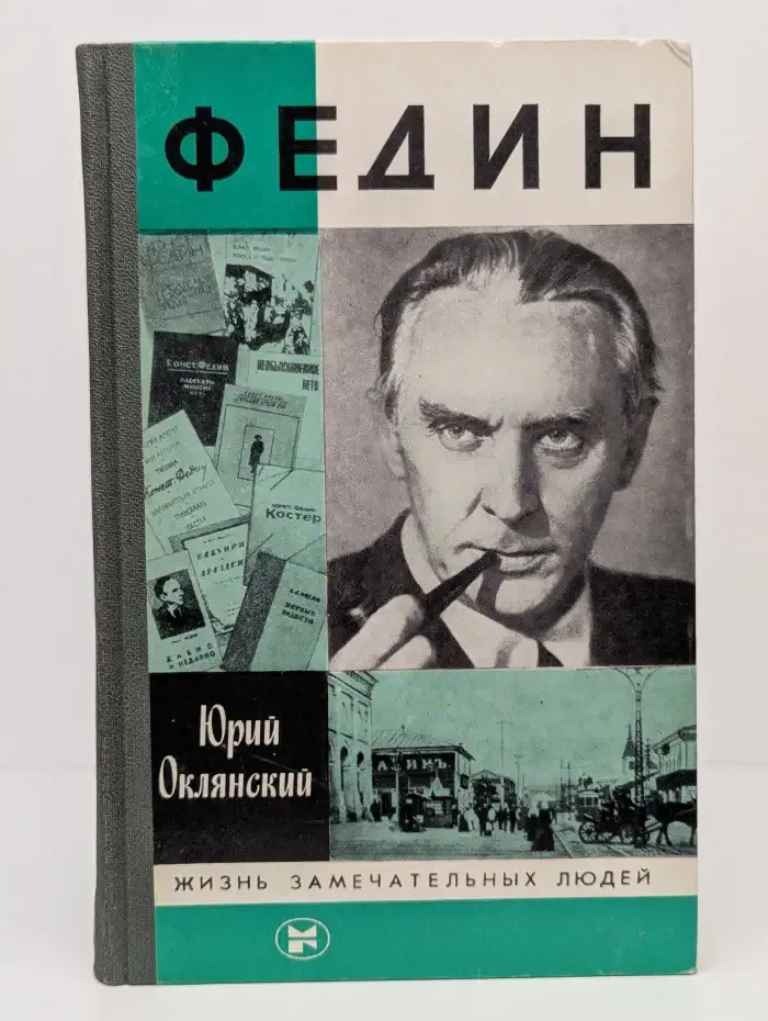 Федин