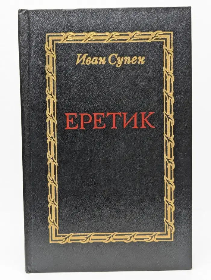 Еретик