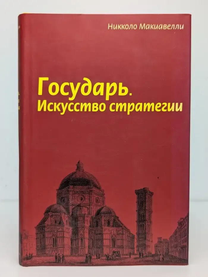 Государь. Искусство стратегии