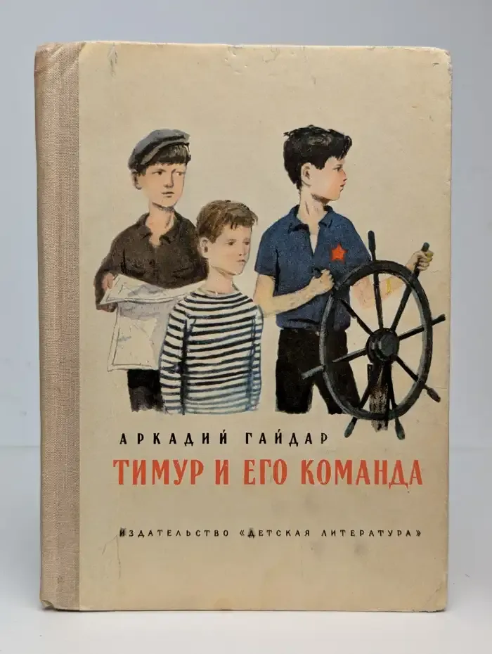 Тимур и его команда