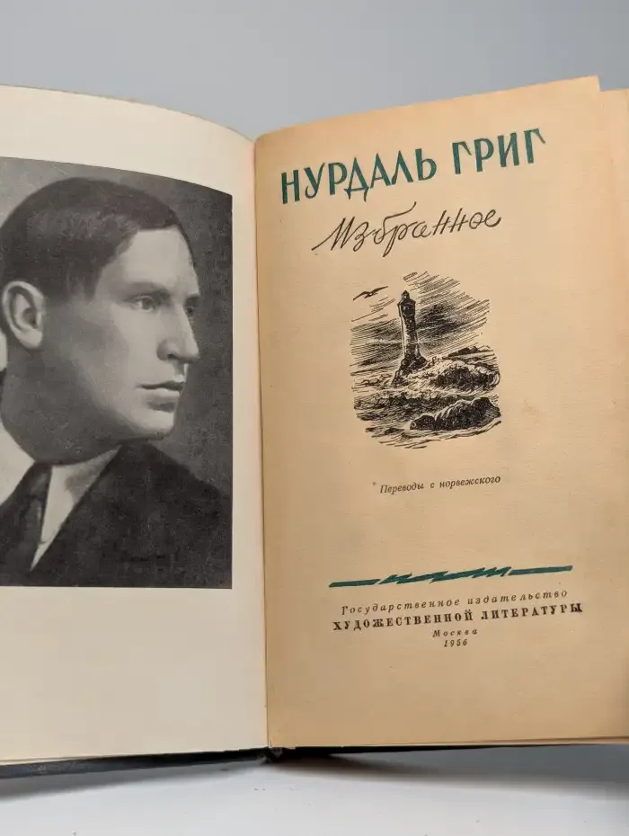 Нурдаль Григ. Избранное