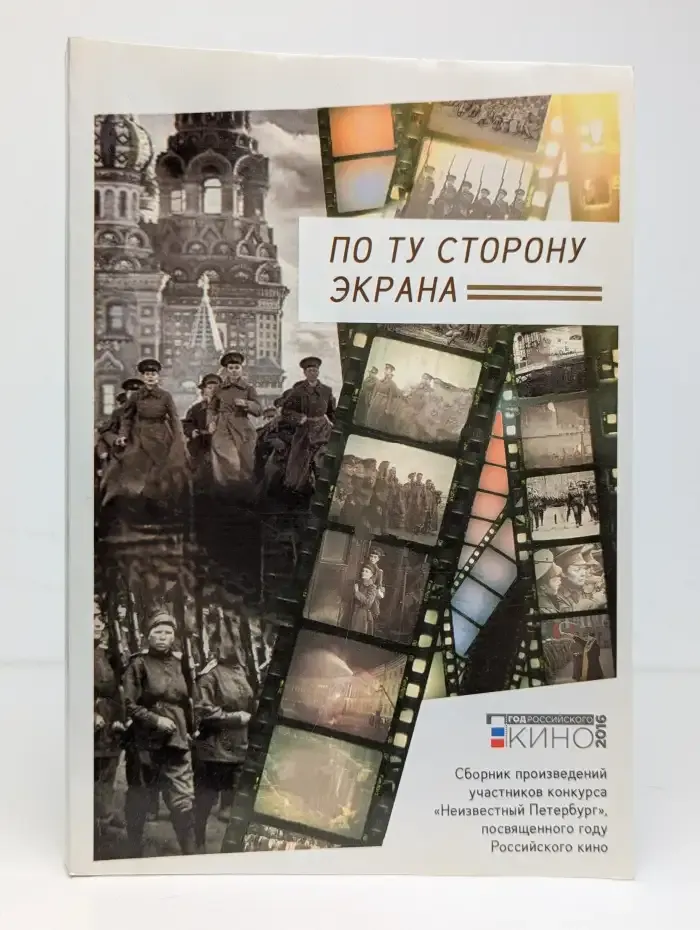 По ту сторону экрана