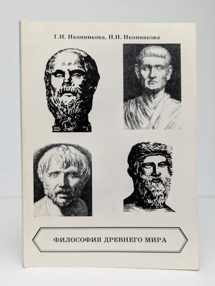 Философия древнего мира. 8 класс. Часть 1
