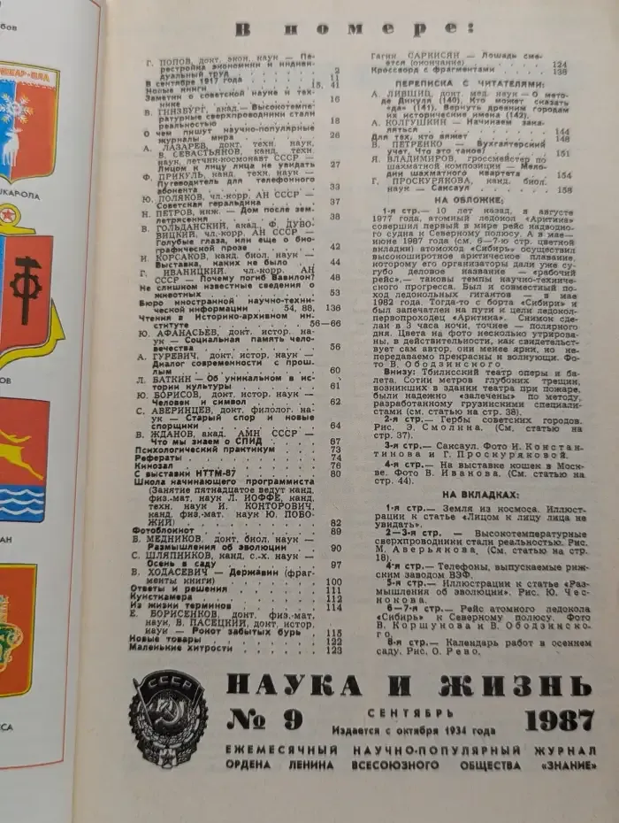 Наука и Жизнь. Выпуск № 9/1987