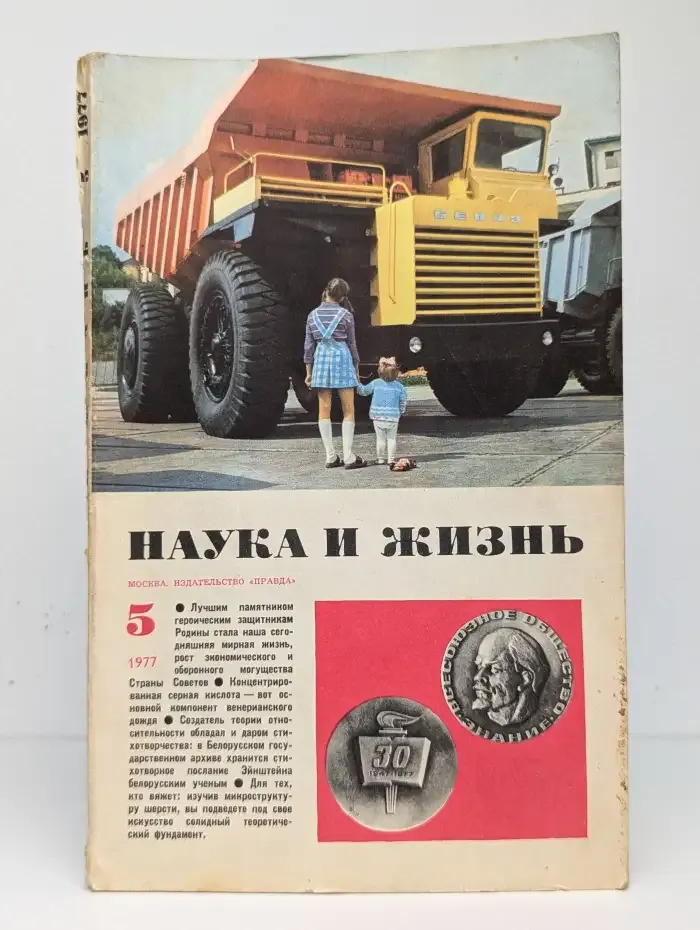 Наука и жизнь №5, 1977