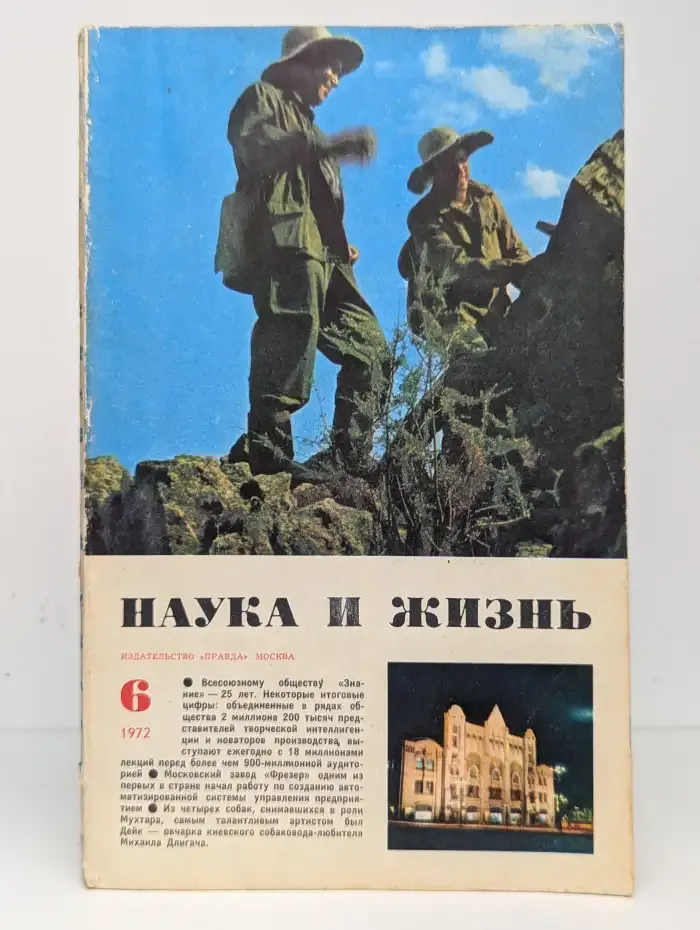 Наука и жизнь №6, 1972