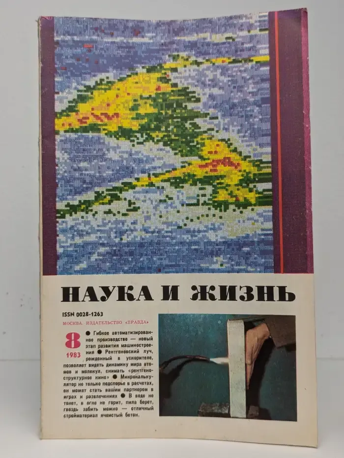 Наука и жизнь. Выпуск № 8/1983