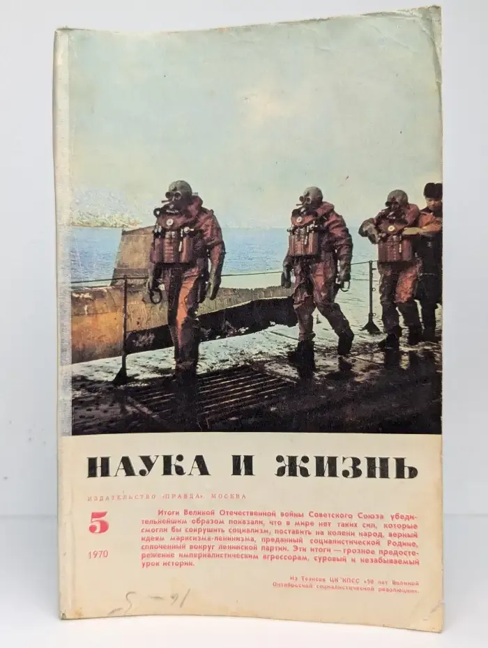 Наука и жизнь №5, 1970